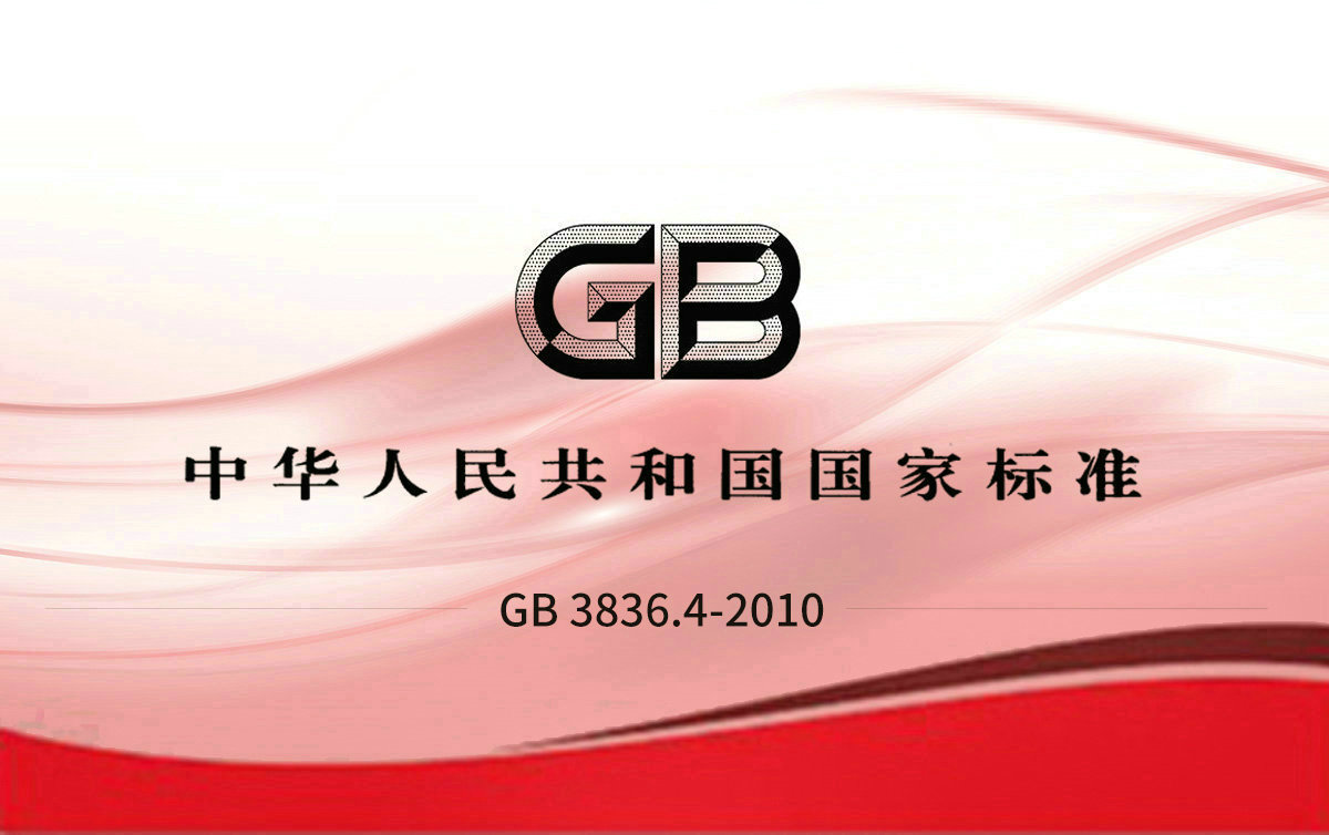 GB 3836.4-2010 爆炸性環(huán)境第4部分：由本質安全型“i”保護的設備