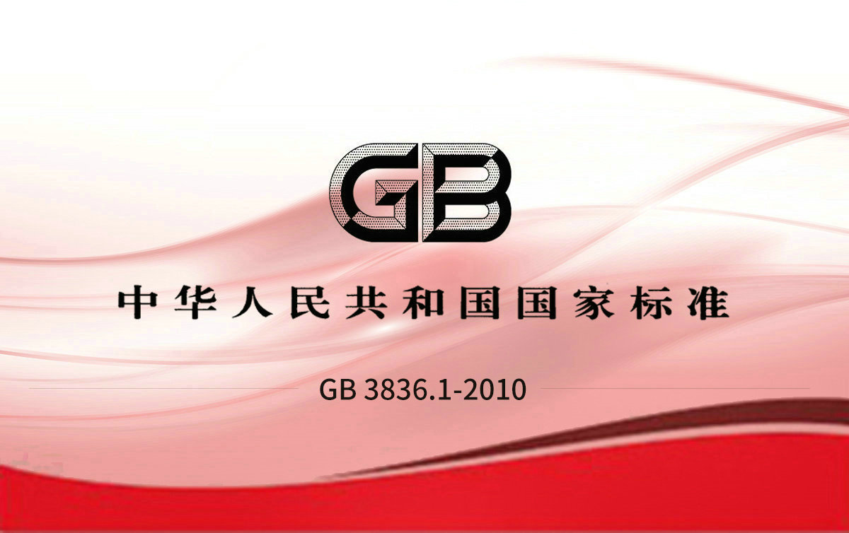 GB 3836.1-2010 爆炸性環(huán)境設備通用要求