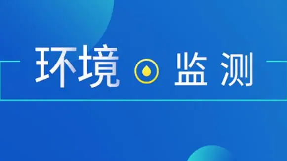 2023年環(huán)境監(jiān)測領(lǐng)域政策盤點(diǎn)